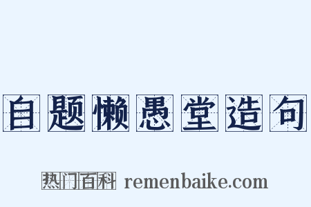 自题懒愚堂造句是什么意思的图片